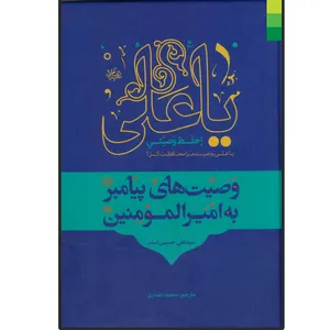 کتاب وصیت های پیامبر به امیر المومنین (ع) اثر سید علی حسینی صدر انتشارات دلیل ما