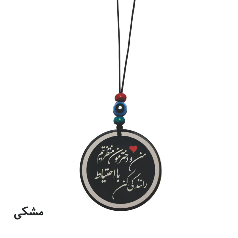 آویز تزئینی خودرو طرح من و دخترم منتظرتیم با احتیاط رانندگی کن