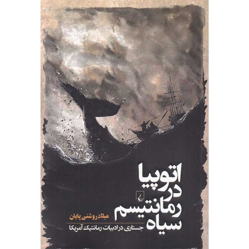 کتاب اتوپیا در رمانتیسم سیاه اثر میلاد روشنی پایان نشر ققنوس