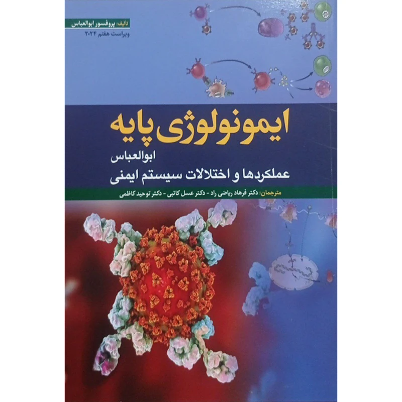 کتاب ایمونولوژی پایه ابوالعباس اثر پروفسور ابوالعباس انتشارات ابن سینا