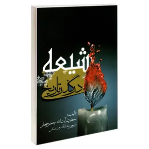 کتاب شیعه در گذر تاریخ اثر حضرت آیت الله جعفر سبحانی نشر مشعر