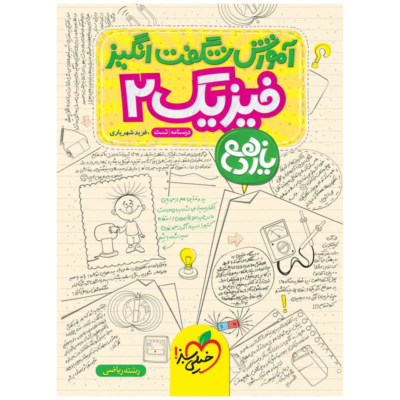 کتاب آموزش فیزیک یازدهم اثر فرید شهریاری انتشارات خیلی سبز