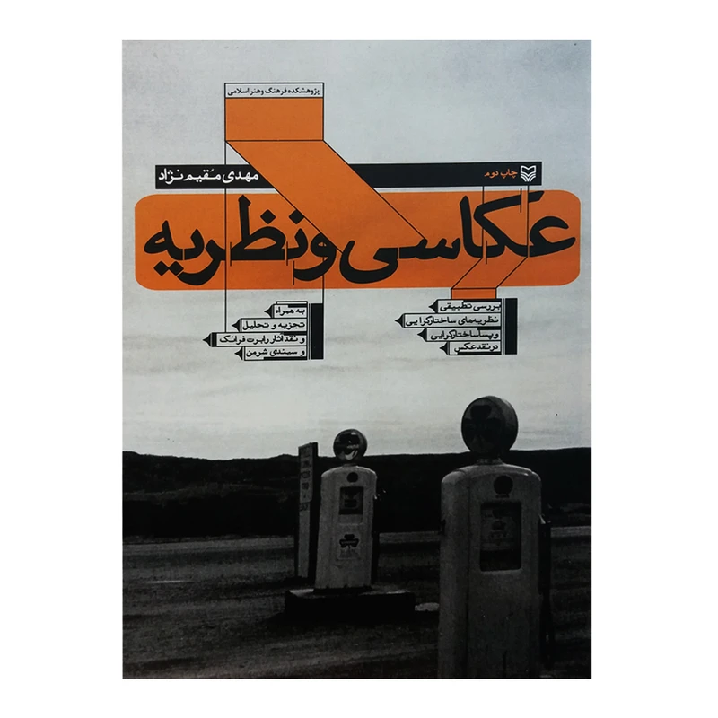 کتاب عکاسی و نظریه اثر مهدی مقیم نژاد انتشارات سوره مهر