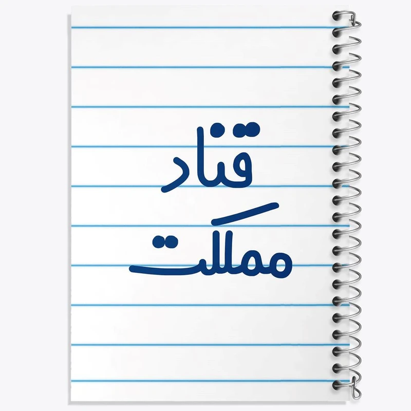 دفتر نقاشی 50 برگ خندالو مدل قناد مملکت کد 8086