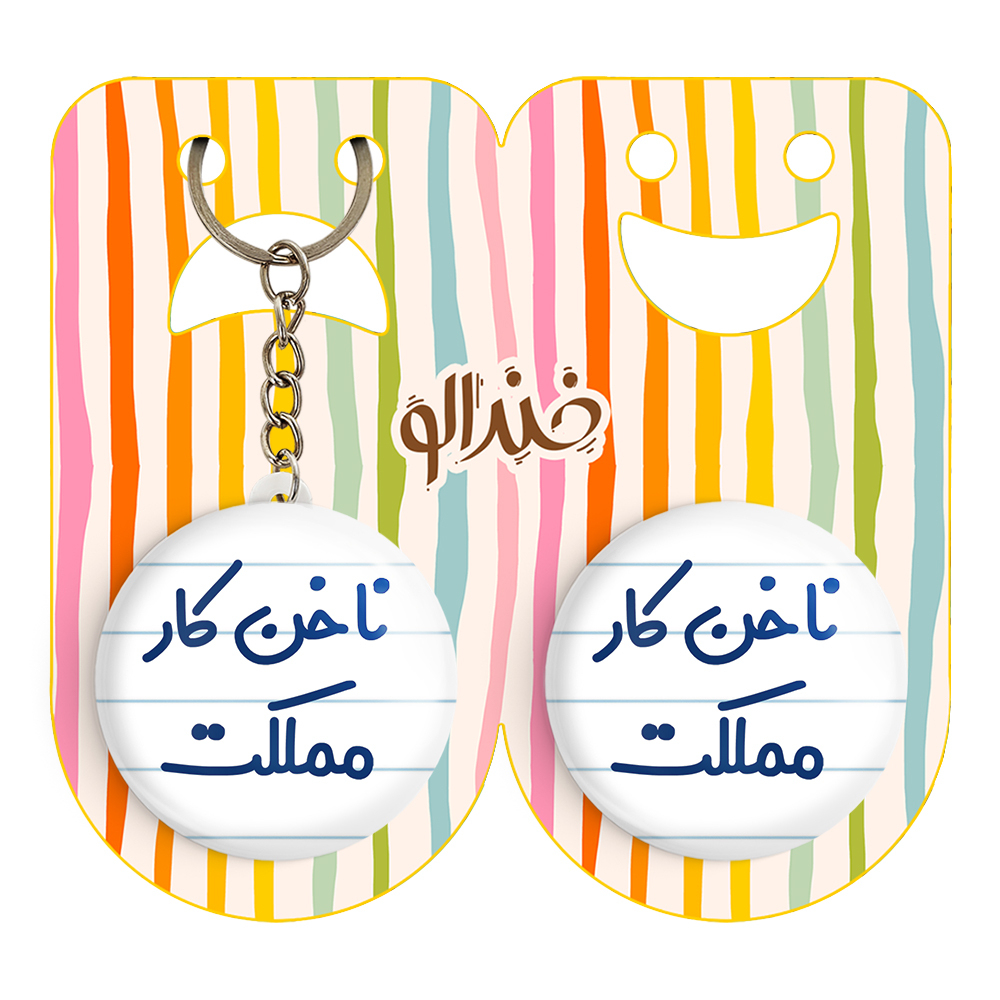پیکسل خندالو مدل ناخن کار مملکت کد 6738 به همراه جاکلیدی