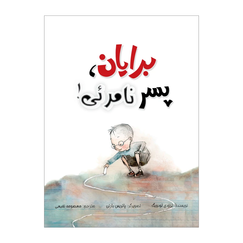 کتاب برایان، پسر نامرئی اثر ترودی لودویگ انتشارات زرافه