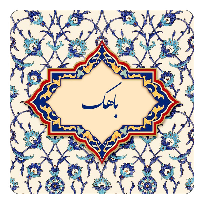 مگنت کاکتی طرح اسم باهک مدل اسلیمی کد mn83831