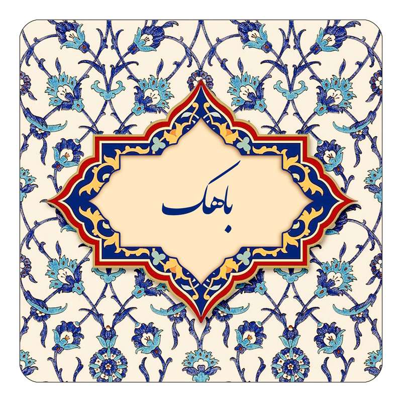 مگنت کاکتی طرح اسم باهک مدل اسلیمی کد mn83831 مگنت کاکتی طرح اسم باهک مدل اسلیمی کد mn83831