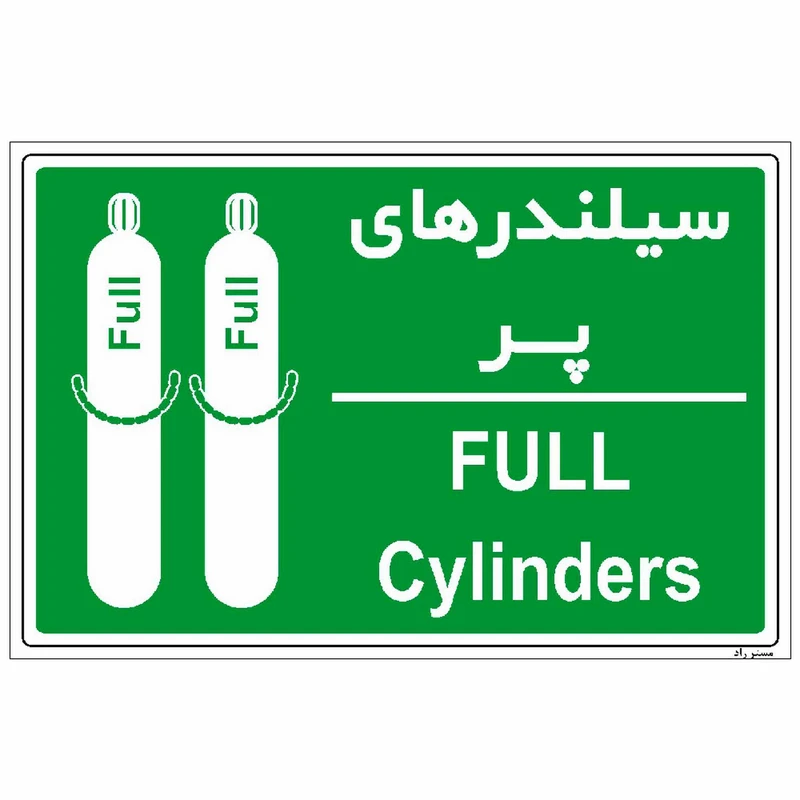 برچسب راهنما مستر راد طرح سیلندرهای پر کد HSE-OSHA-004