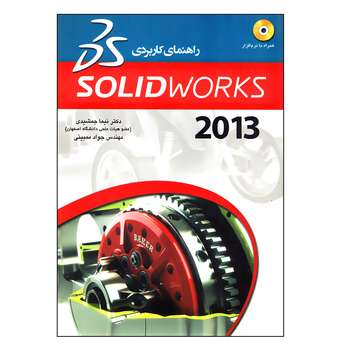 کتاب راهنمای کاربردی Solidworks 2013 اثر جمعی از نویسندگان انتشارات عابد