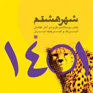 کتاب شهر هشتم اثر احمد مقدسی انتشارات سفیراردهال