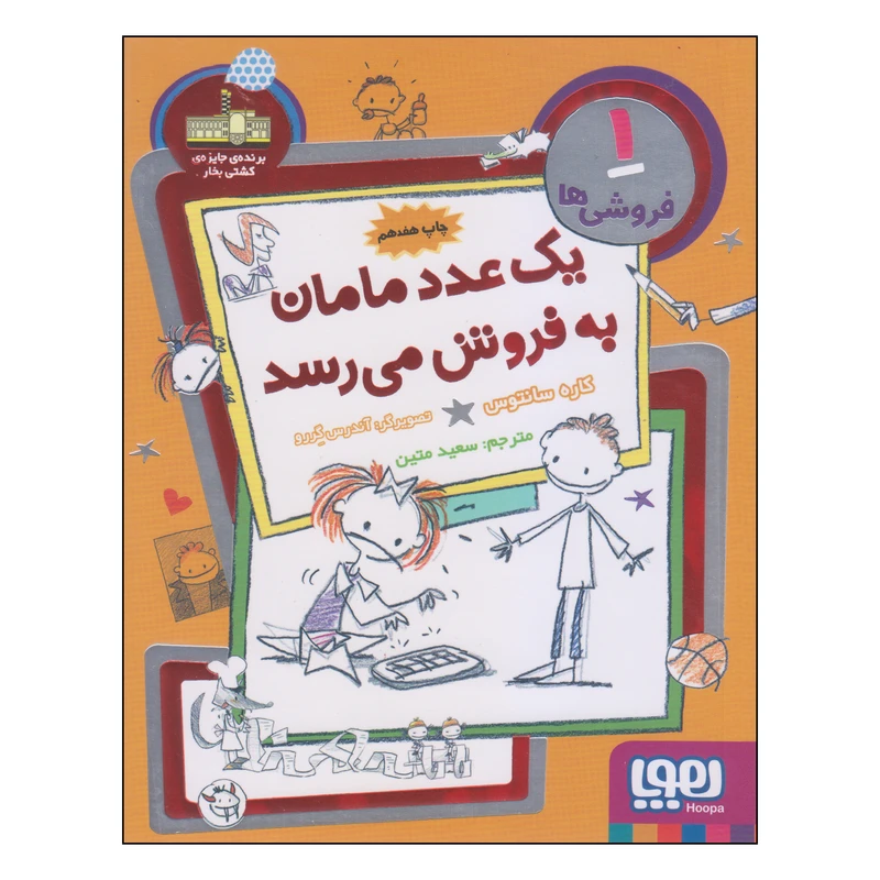 کتاب یک عدد مامان به فروش می‌رسد اثر کاره سانتوس انتشارات هوپا