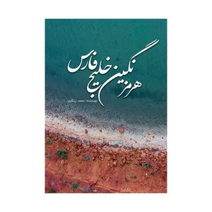 کتاب هرمز نگین خلیج فارس اثر محمد زرنگاری نشر متخصصان