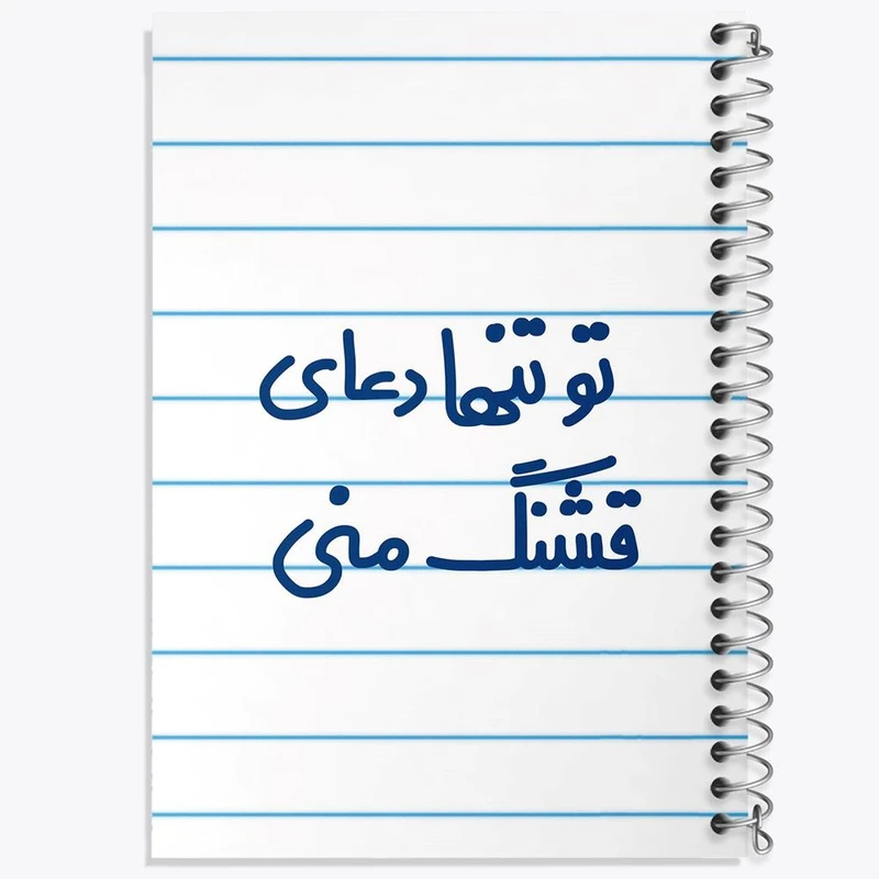 دفتر نقاشی 50 برگ خندالو مدل تو تنها دعای قشنگ منی کد 6561