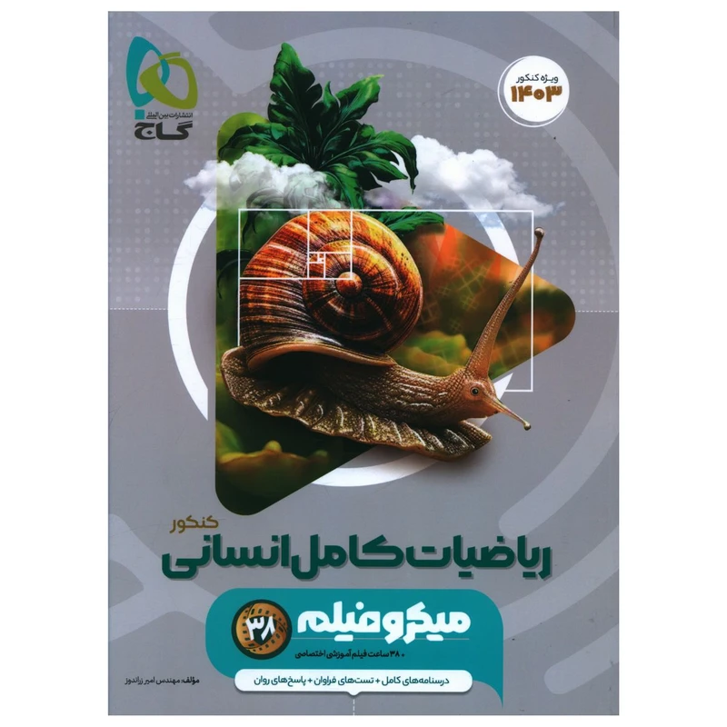 کتاب ریاضیات کامل انسانی کنکور میکرو اثر امیر زر اندوز انتشارات بین المللی گاج