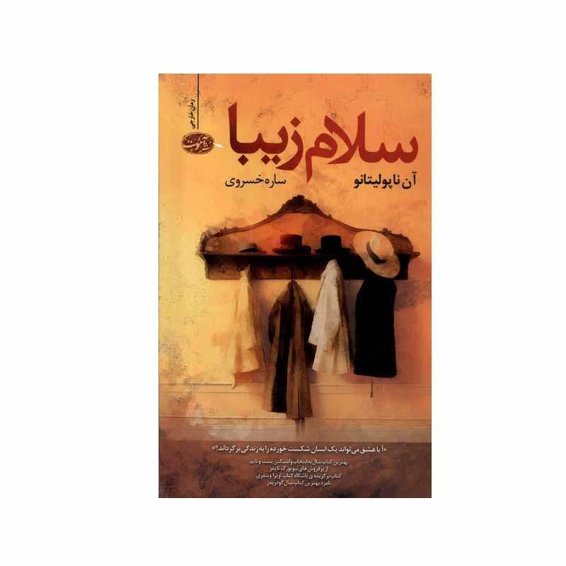 کتاب سلام زیبا اثر آن ناپولیتانو نشر آموت