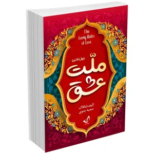 کتاب چهل قانون ملت عشق اثر الیف شافاک ترجمه سمیه بدوی انتشارات آوای زرین کلک