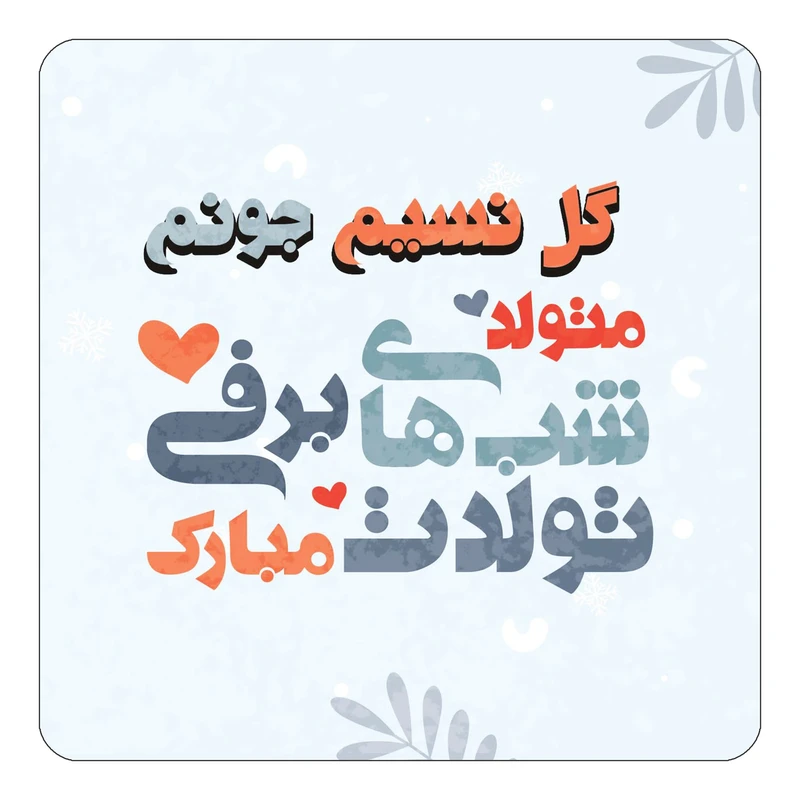 مگنت کاکتی طرح اسم گل نسیم مدل تولد زمستان کد mn18864