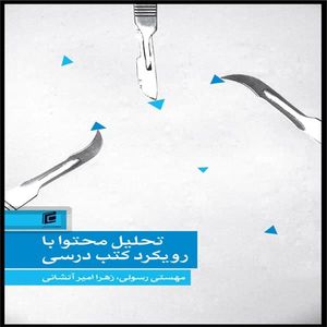 کتاب تحليل محتوا با رويكرد كتب درسي اثر مهستي رسولي و زهرا امير آتشاني انتشارات جامعه شناسان