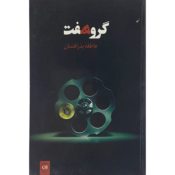 کتاب گروه هفت اثر عاطفه بذر افشان نشر پیکان