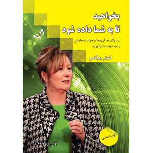 کتاب بخواهید تا به شما داده شود اثر استر هیکس ترجمه نوشین احمدی انتشارات آوای زرین کلک