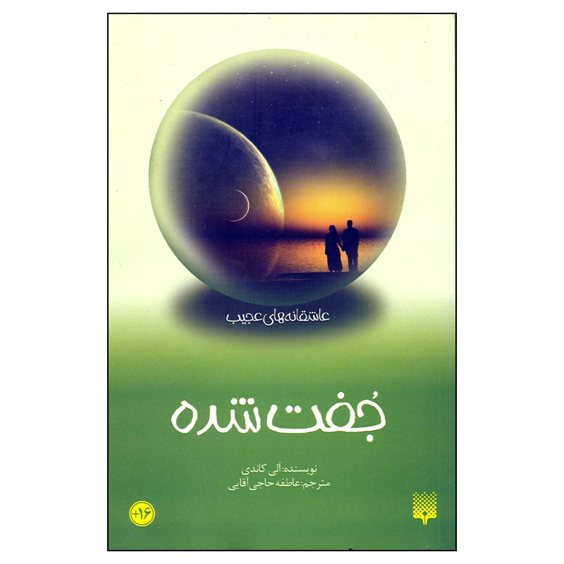 کتاب جفت شده اثر الی کاندی انتشارات پیدایش