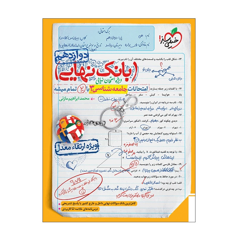 کتاب بانک نهایی جامعه شناسی دوازدهم اثر محمد ابراهیم مازنی انتشارات خیلی سبز