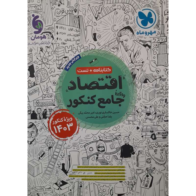 کتاب اقتصاد جامع ویژه کنکور 1403 اثر حسین خاکساری نوری انتشارات مهر و ماه کتاب اقتصاد جامع ویژه کنکور 1403 اثر حسین خاکساری نوری انتشارات مهر و ماه
