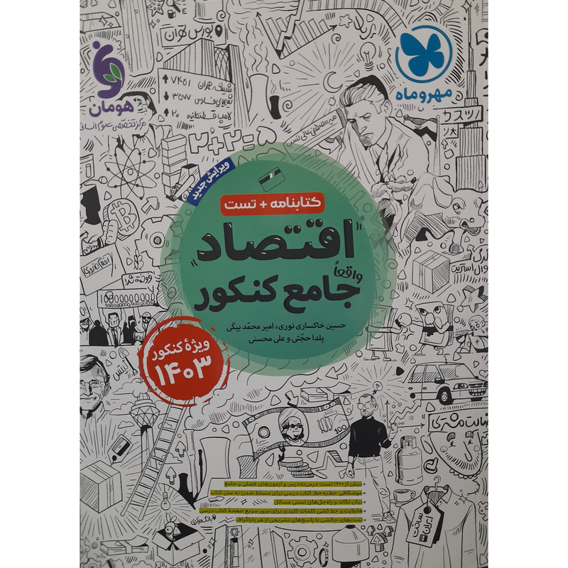کتاب اقتصاد جامع ویژه کنکور 1403 اثر حسین خاکساری نوری انتشارات مهر و ماه کتاب اقتصاد جامع ویژه کنکور 1403 اثر حسین خاکساری نوری انتشارات مهر و ماه