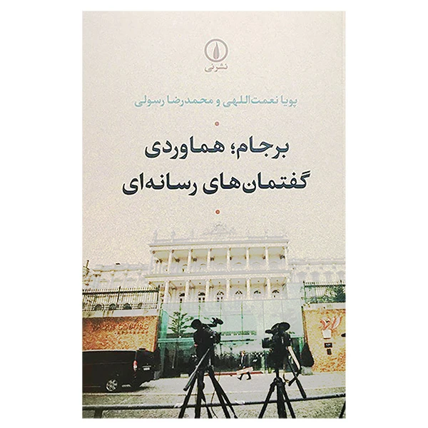 کتاب برجام-هماوردی گفتمان های رسانه ای اثر پويا نعمت اللهی نشر نی