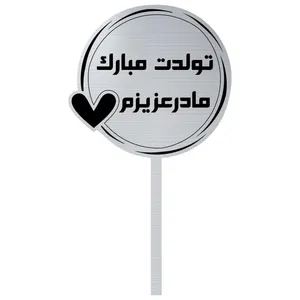 تاپر مدل تولدت مبارک مادر