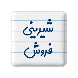 مگنت خندالو مدل شیرینی فروش کد 8049