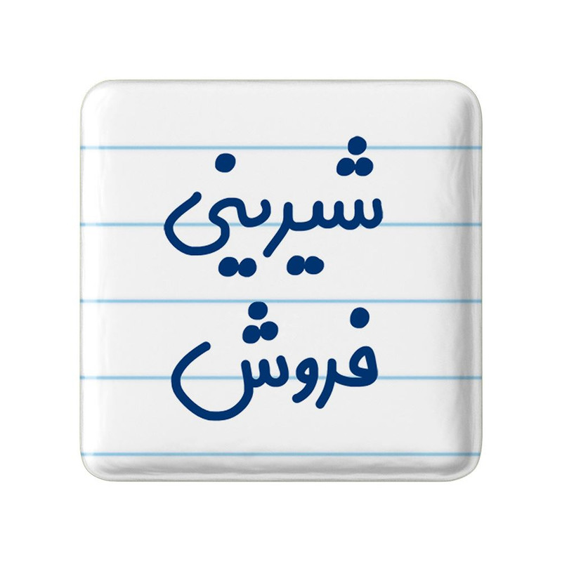 مگنت خندالو مدل شیرینی فروش کد 8049