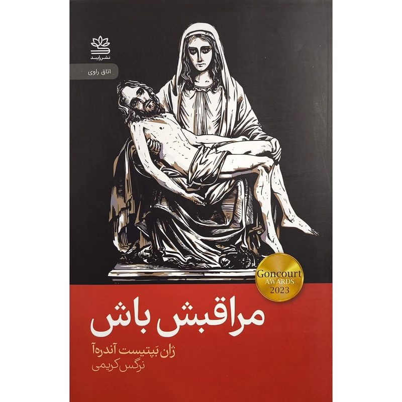 کتاب مراقبش باش اثر ژان بپتيست آندره آ ترجمه نرگس کریمی نشر رايبد