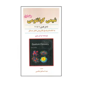 کتاب شیمی کوانتومی  اثر ایرا ان.لوین انتشارات علوم ایران جلد اول