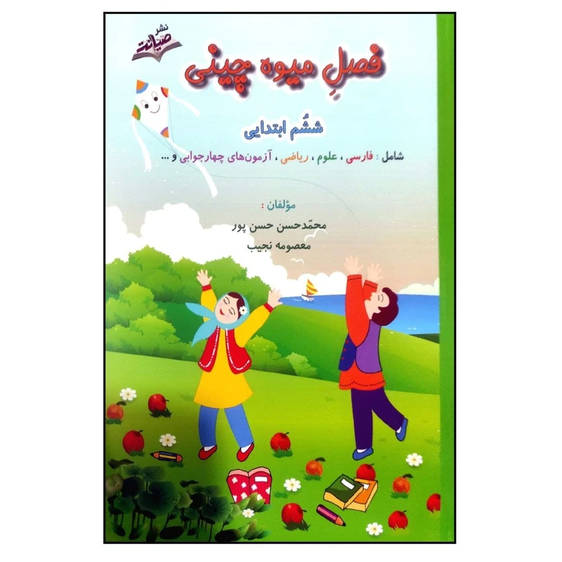 کتاب فصل میوه چینی کتاب کار تابستان ششم ابتدایی اثر محمدحسن حسن پور و معصومه نجیب نشر صیانت