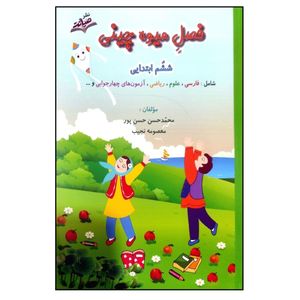 کتاب فصل میوه چینی کتاب کار تابستان ششم ابتدایی اثر محمدحسن حسن پور و معصومه نجیب نشر صیانت