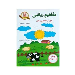 کتاب مفاهیم ریاضی پایه ای اثر امیر هوشنگ اقبال پور انتشارات آبرنگ