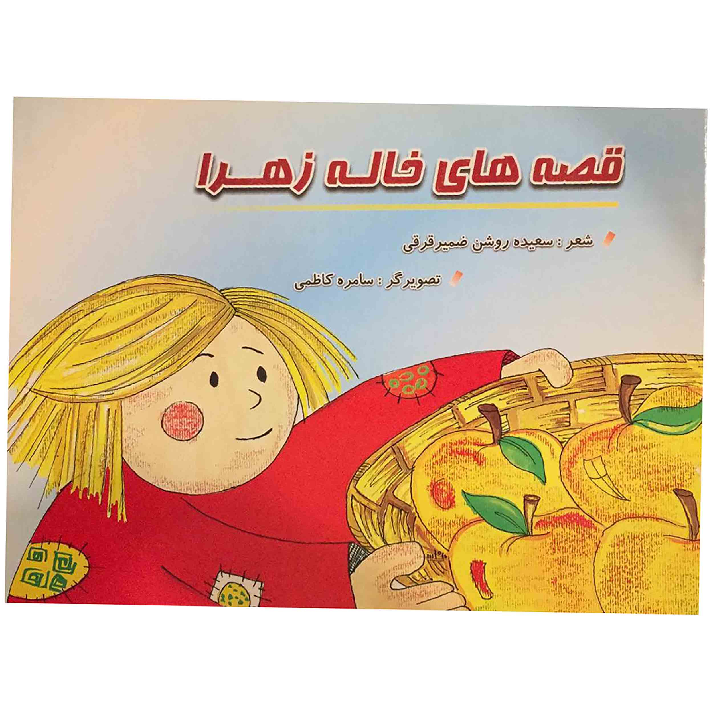 کتاب قصه های خاله زهرا اثر سعیده روشن ضمیرقرقی انتشارات رامین