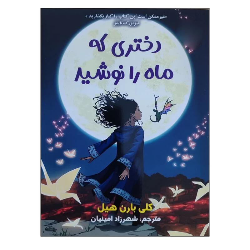 کتاب دختری که ماه را نوشید اثر کلی بارن هیل ترجمه شهرزاد امینیان انتشارات سایه گستر