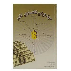 کتاب سیاستهای اقتصادی کلان اثر جان بروکس و رابرت ایوانز انتشارات کتاب مهربان