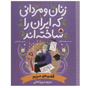کتاب زنان و مردانی که ایران را ساخته اند اثر مهسا لزگی انتشارات شهر قلم