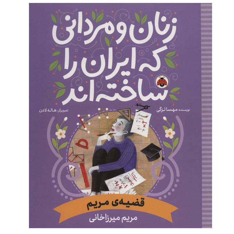 کتاب زنان و مردانی که ایران را ساخته اند اثر مهسا لزگی انتشارات شهر قلم