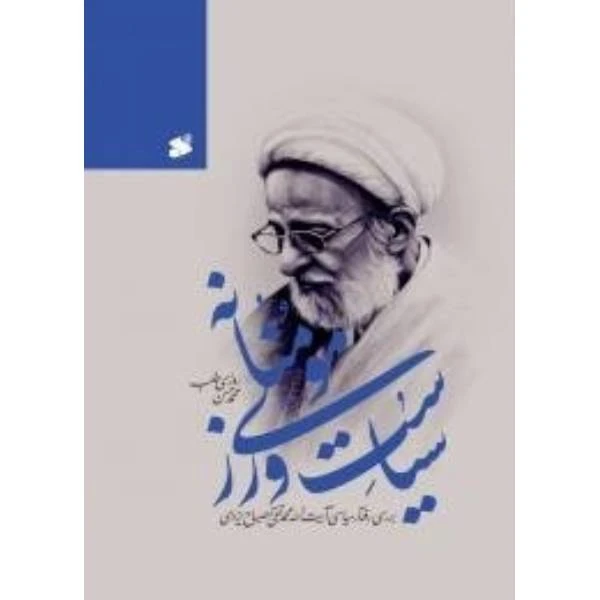 کتاب سیاست ورزی مومنانه اثر محمد حسن روزی طلب انتشارات بین الملل