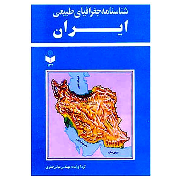 کتاب شناسنامه جغرافیای طبیعی ایران اثر عباس جعفری انتشارات گیتاشناسی