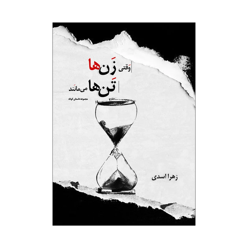 کتاب وقتی زن ها تنها می مانند اثر زهرا اسدی انتشارات نامه مهر