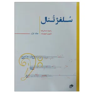 کتاب سلفژ تنال اثر راموند سمائی کیا انتشارات نای و نی جلد 1