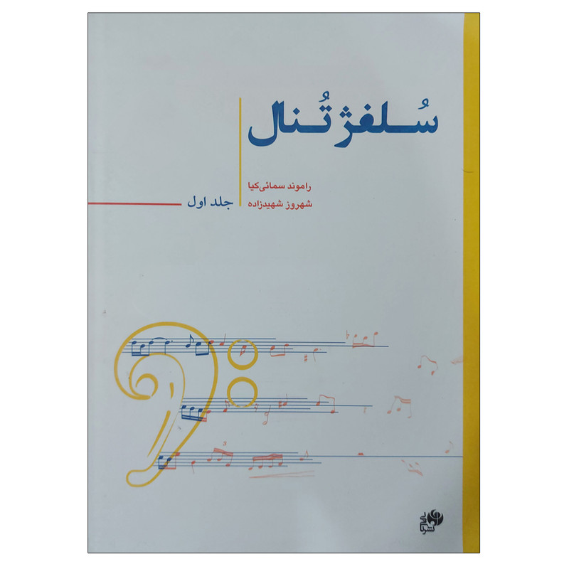 کتاب سلفژ تنال اثر راموند سمائی کیا انتشارات نای و نی جلد 1