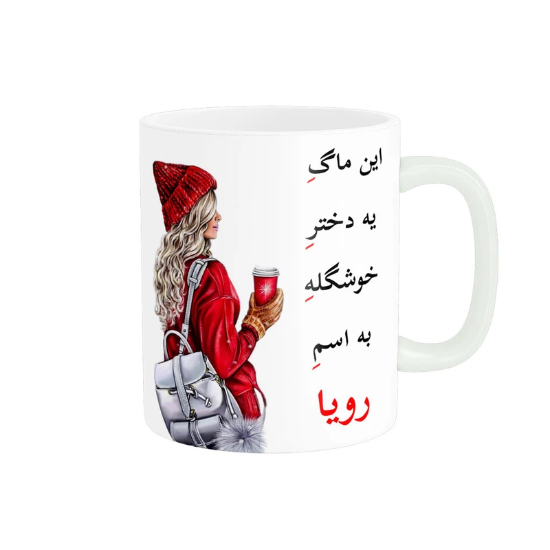 ماگ پادآفرین مدل لیوان شخصی طرح دخترانه اسم رویا کد p6638