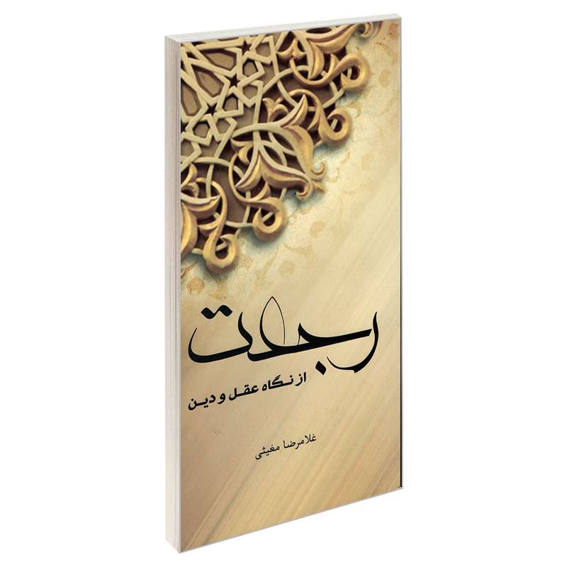 کتاب رجعت از نگاه عقل و دین اثر غلامرضا مغیثی نشر مشعر